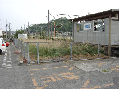 横尾駅跡